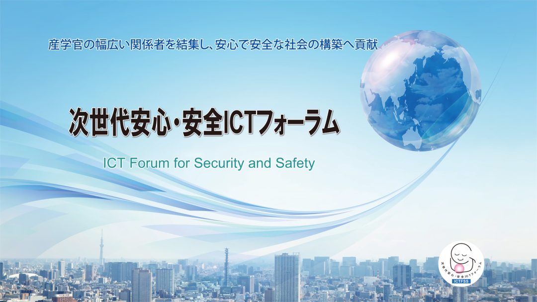 F09：次世代安心・安全ICTフォーラム