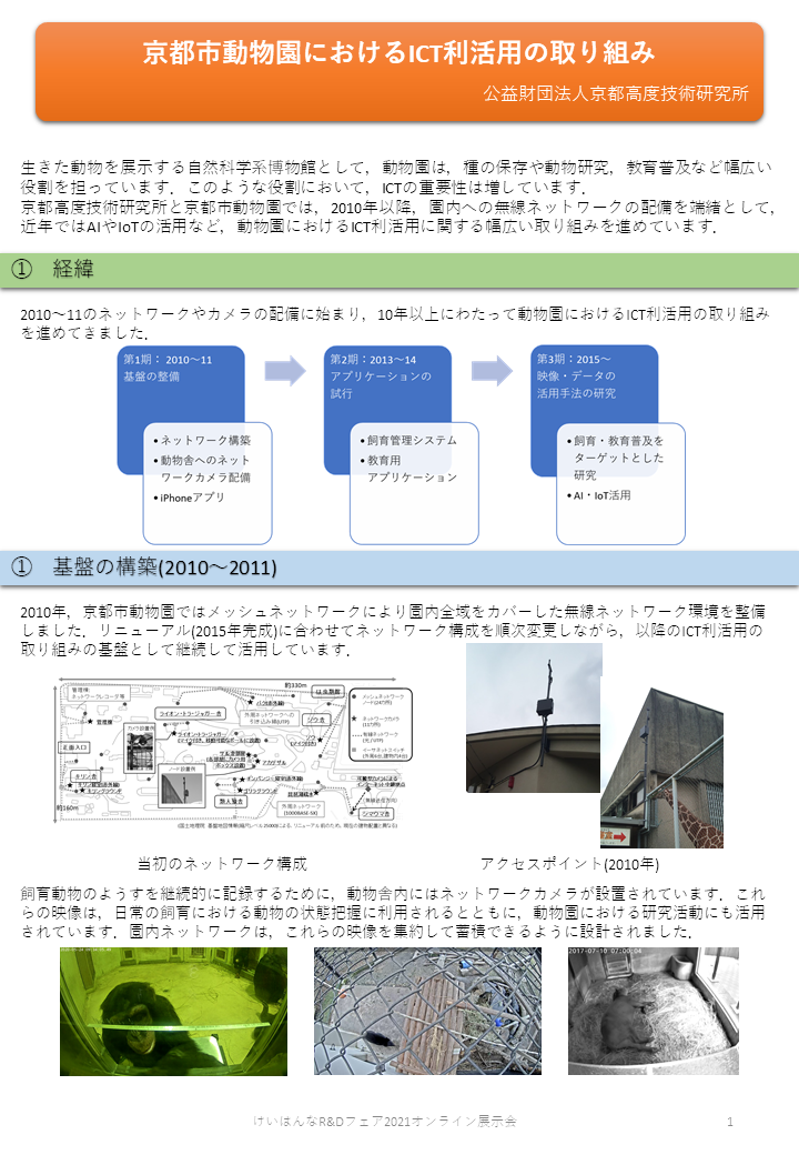 C05：京都市動物園におけるICT利活用の取り組み