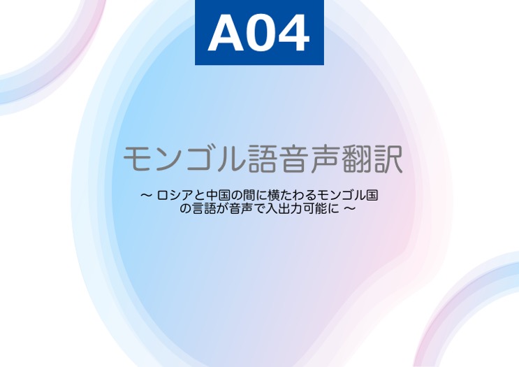A04：モンゴル語音声翻訳
