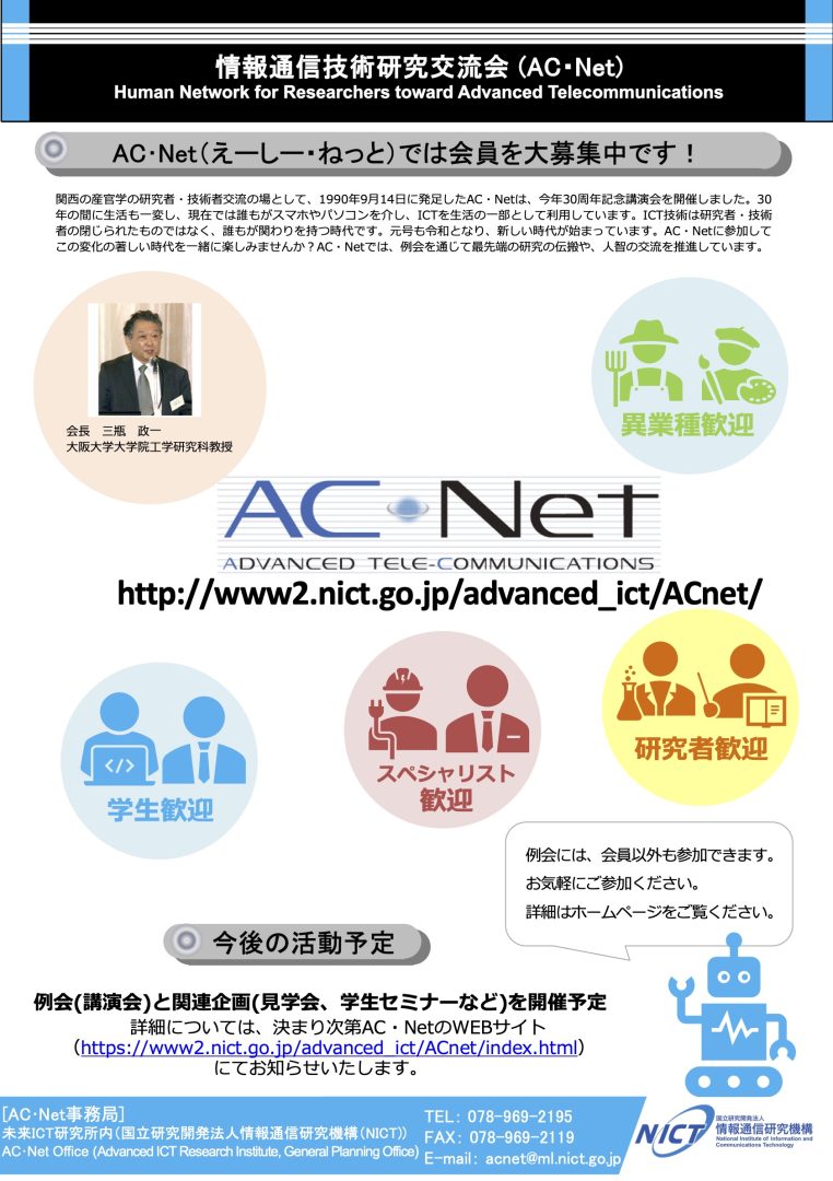 F01：情報通信技術研究交流会(AC・Net)紹介