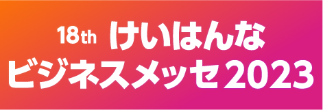 けいはんなビジネスメッセ2023