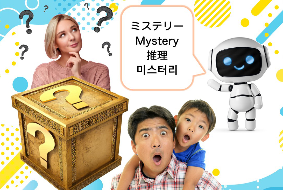 通訳ロボと秘密のミッション