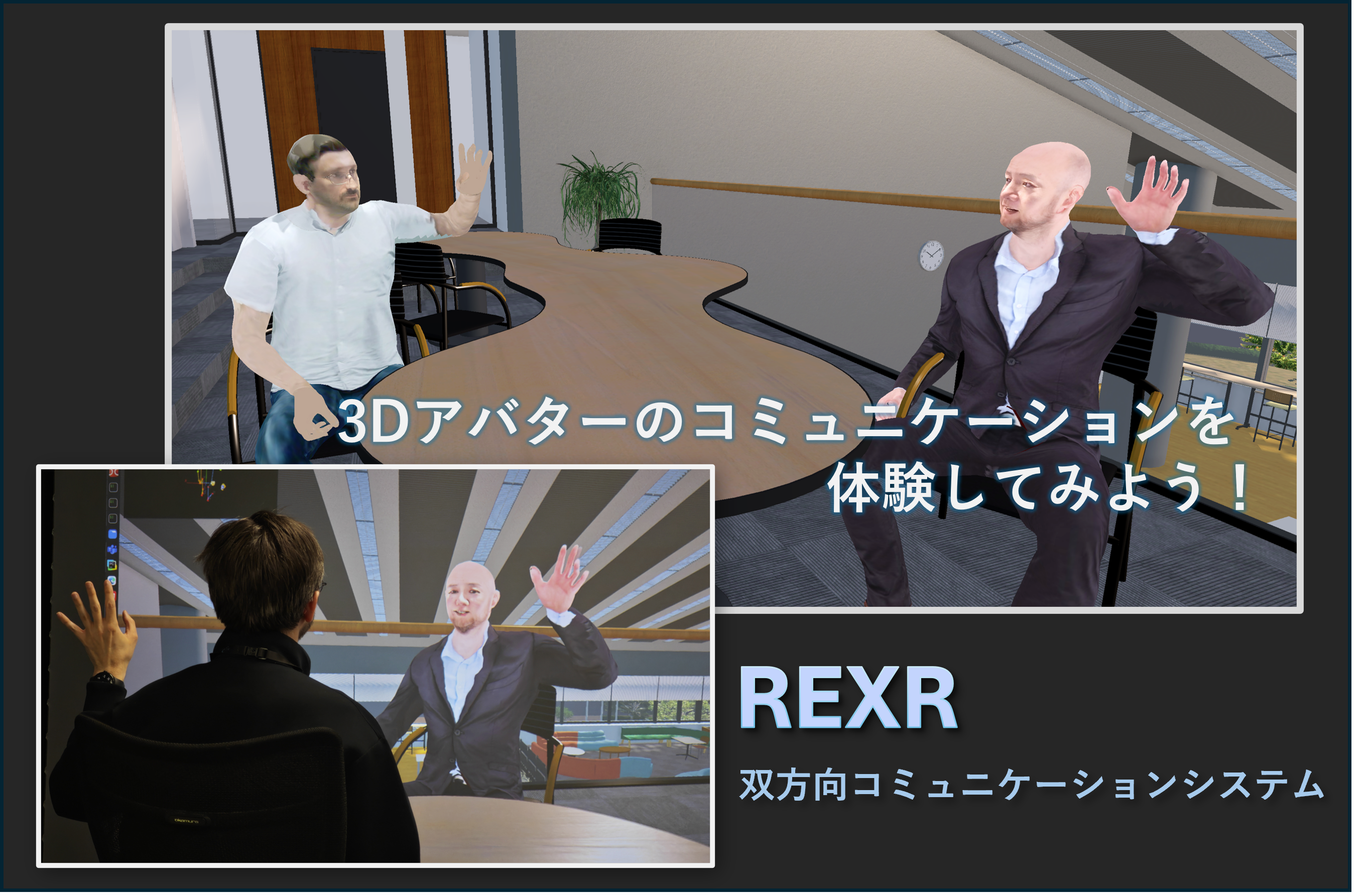 3Dアバターのコミュニケーションを体験してみよう!