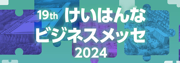 けいはんなビジネスメッセ2024