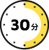 30分