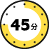 45分