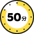 50分