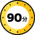 90分