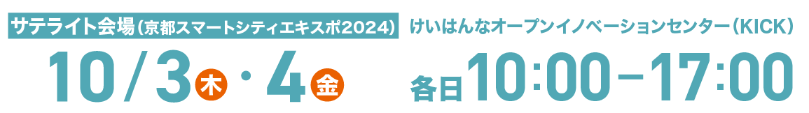 サテライト会場